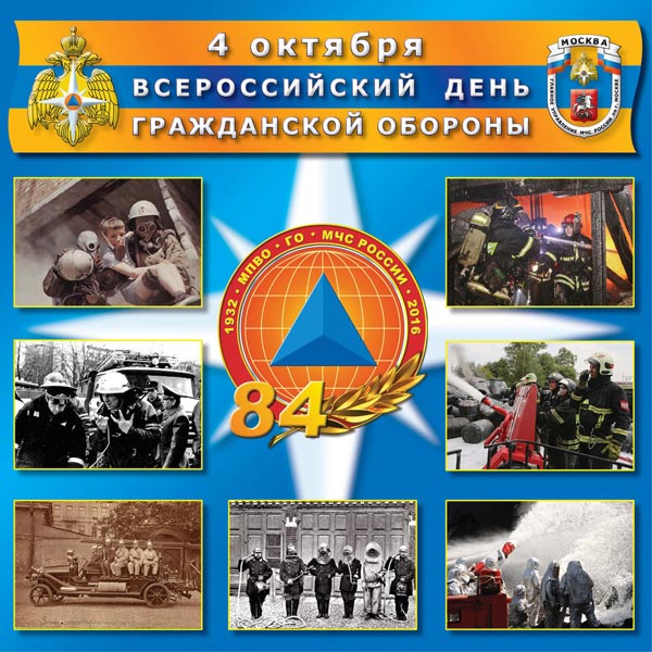 84 года со  дня образования Гражданской обороне России