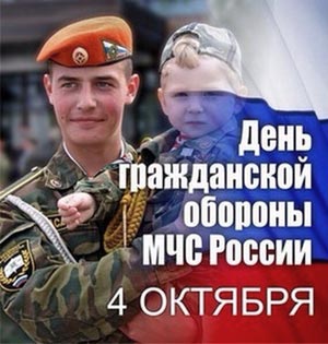 84 года со дня образования Гражданской обороны России