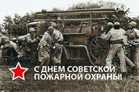 17 апреля - День Советской пожарной охраны!