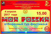 Отборочный тур фестиваля «Моя Россия»