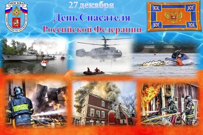 27 декабря спасатели отметят свой профессиональный праздник – День спасателя Российской Федерации