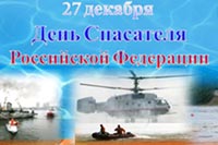 27 декабря спасатели отметят свой профессиональный праздник – День спасателя Российской Федерации
