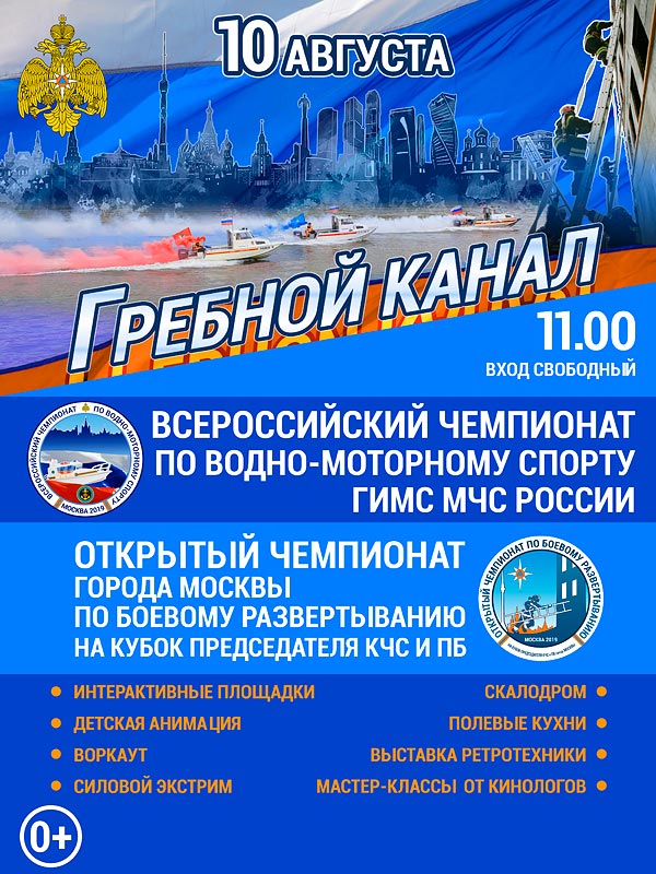 Всероссийский чемпионат по водно-моторному спорту ГИМС МЧС России
