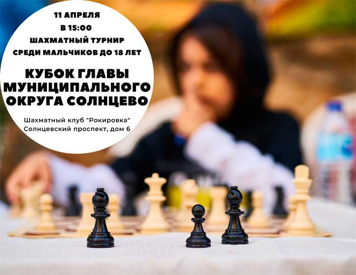 11 апреля - Открытый шахматный турнир среди мальчиков (до 18 лет)