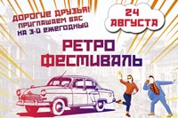 Ретрофестиваль-2024