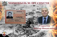 Чернобыль 30 лет спустя. Старостин Виктор Михайлович