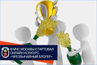 В Москве стартовал онлайн-конкурс «Чрезвычайный блогер»
