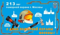 С Днем пожарной охраны Москвы!