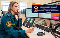 С начала года на единый «телефон доверия» Главного управления МЧС России по г. Москве поступило более 230 обращений от граждан
