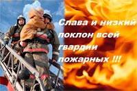 17 апреля — День советской пожарной охраны