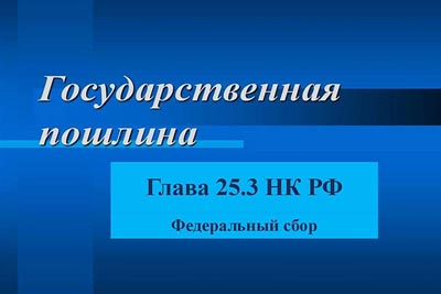 Увеличены размеры госпошлины при обращении в суд