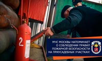 МЧС Москвы напоминает о необходимости соблюдения пожарной безопасности на приусадебных участках!