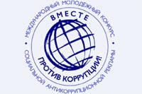 Информация о проведении Международного молодежного конкурса социальной антикоррупционной рекламы «Вместе против коррупции»