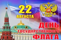 22 августа - ДЕНЬ ГОСУДАРСТВЕННОГО ФЛАГА Российской Федерации