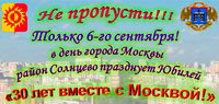 6 Сентября в день города Москвы район Солнцево празднует юбилей «30 лет вместе с Москвой!»