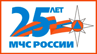 25 лет МЧС России