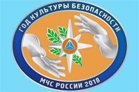2018 год - Год культуры безопасности в МЧС России