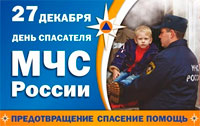 День Спасателя в России – важный праздник сильных и самоотверженных людей!