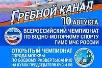 Всероссийский чемпионат по водно-моторному спорту ГИМС МЧС России 