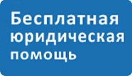 Бесплатная юридическая помощь