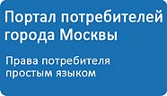Портал потребителя города Москвы