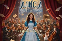 «Алиса в Стране Музыки» приглашает в музыкальную сказку!