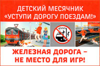 Детский месячник «Уступи дорогу поездам!»
